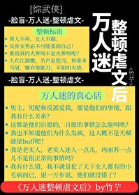 [综武侠]万人迷整顿虐文后