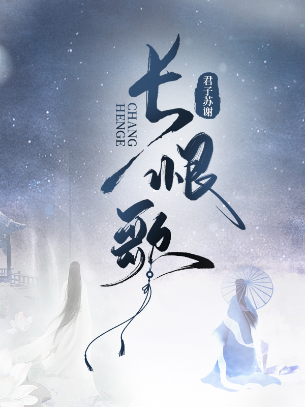 长恨歌