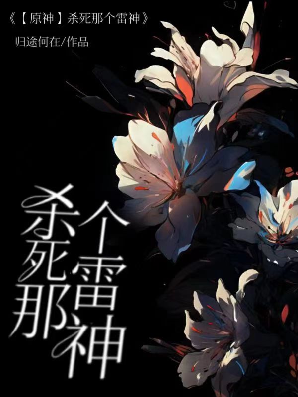 【原神】杀死那个雷神