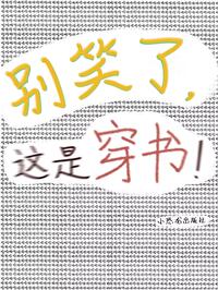 别笑了，这是穿书！