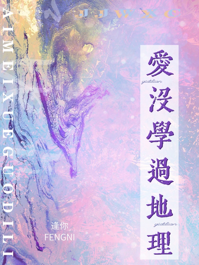 爱没学过地理