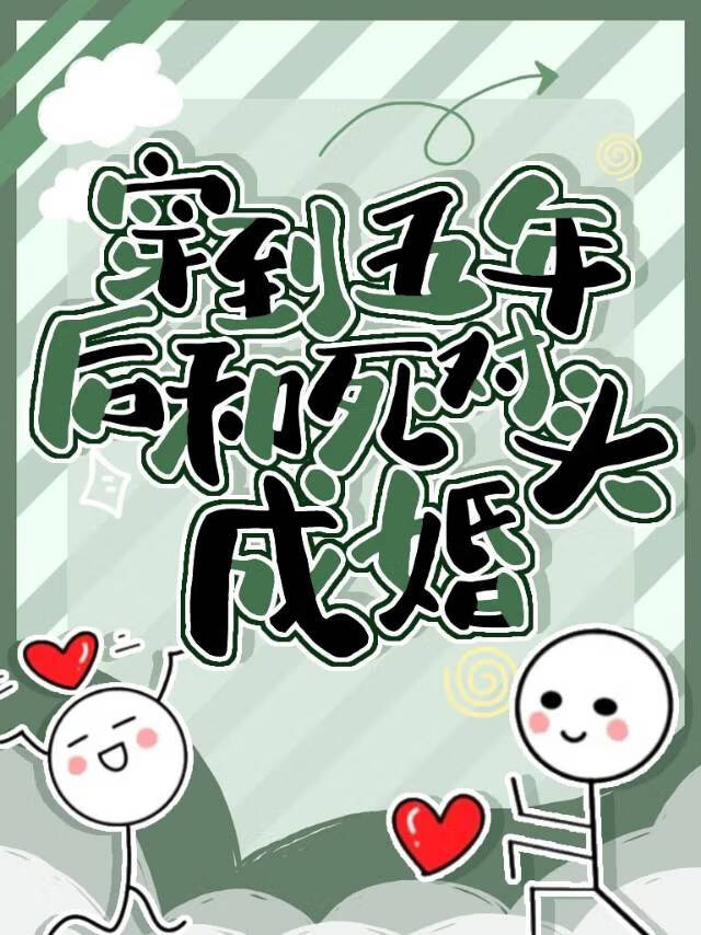 和影帝闪婚后鸡飞狗跳