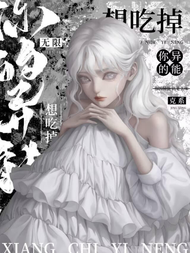 虽是黑洞，但吃异能[人外]
