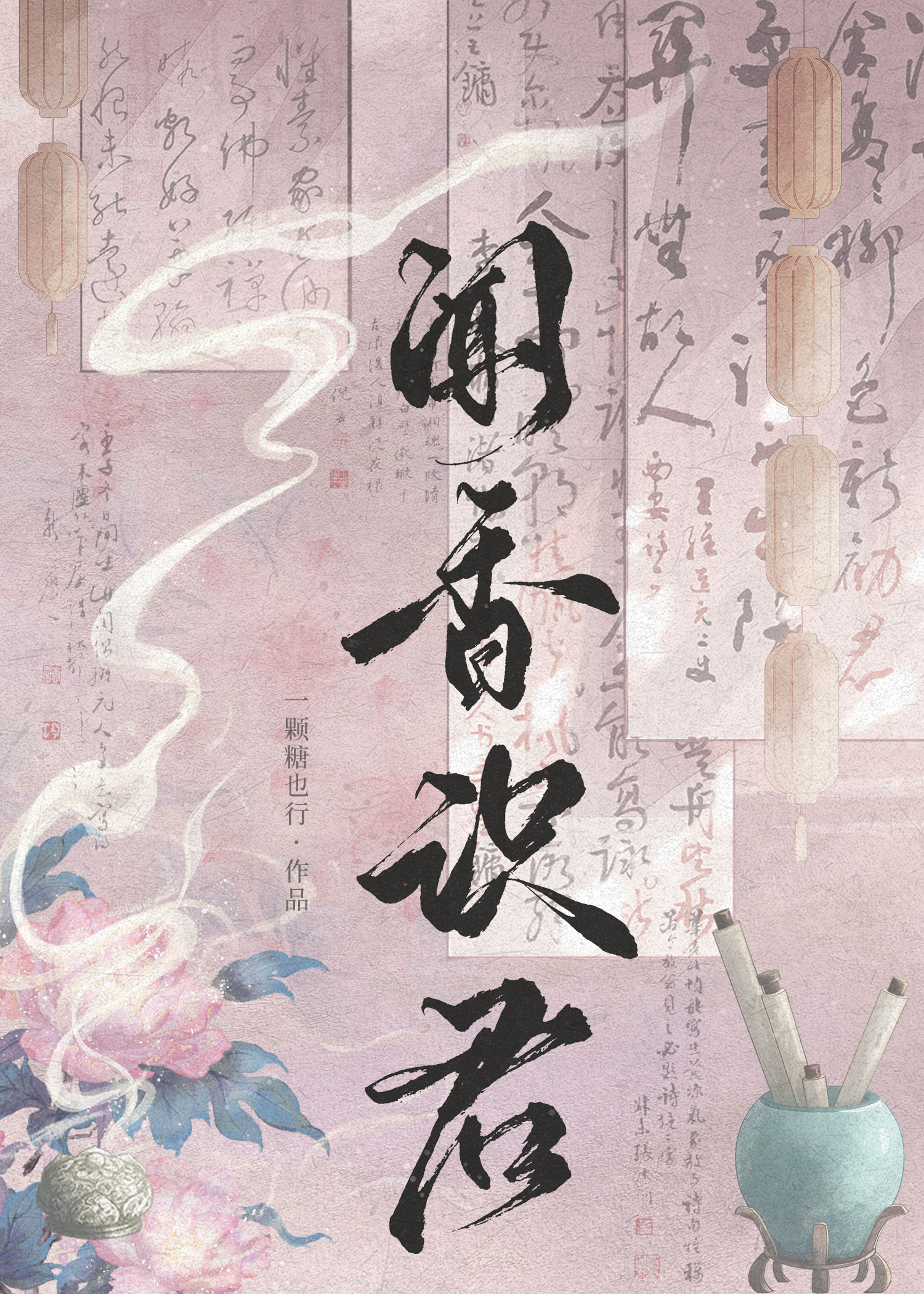 闻香识君