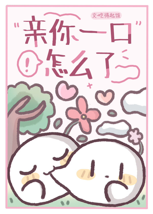 亲你一口怎么了