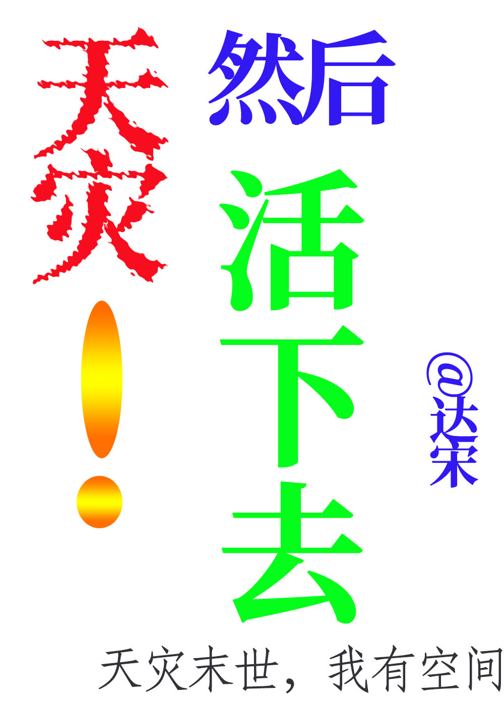 天灾！然后活下去[末世]