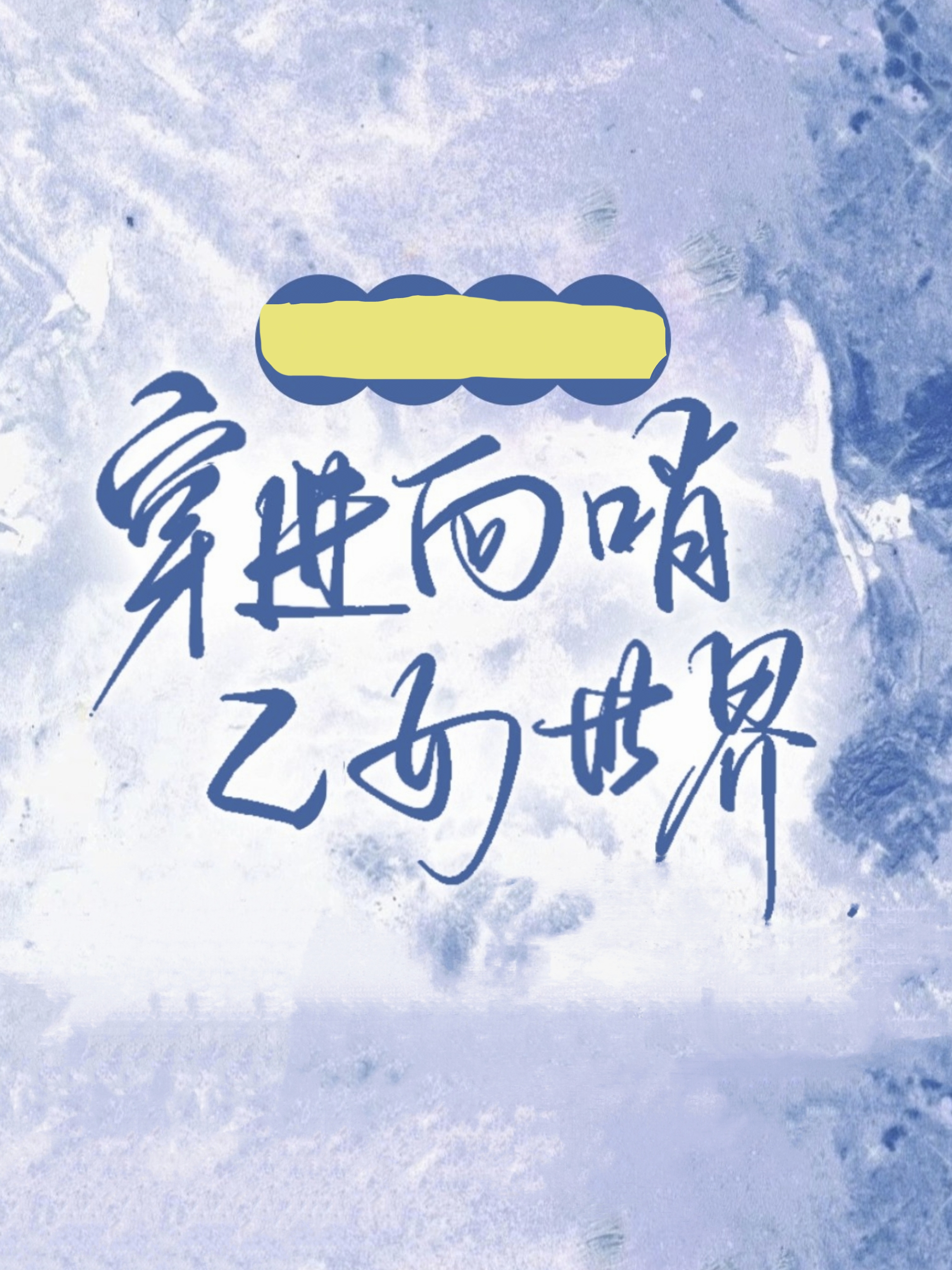 限制文女主穿进向哨乙女世界