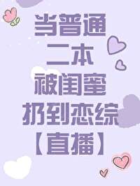 当二本被闺蜜扔进恋综