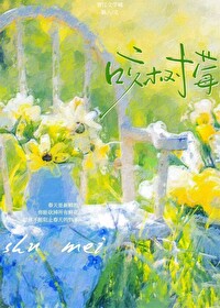 咬树莓