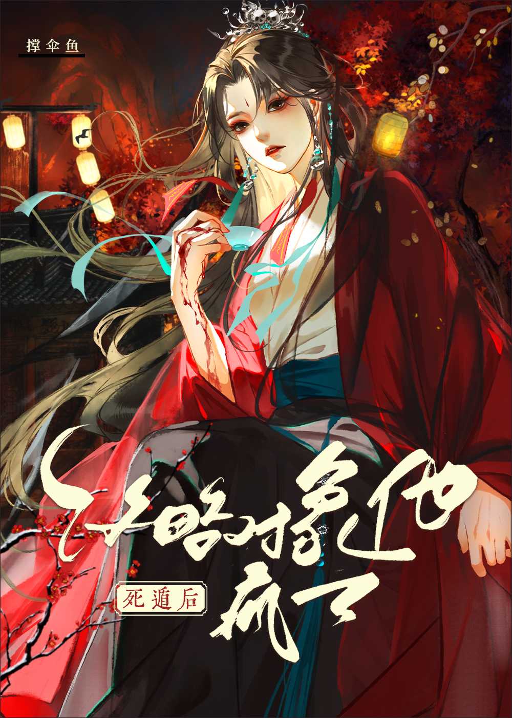 死遁后攻略对象他疯了