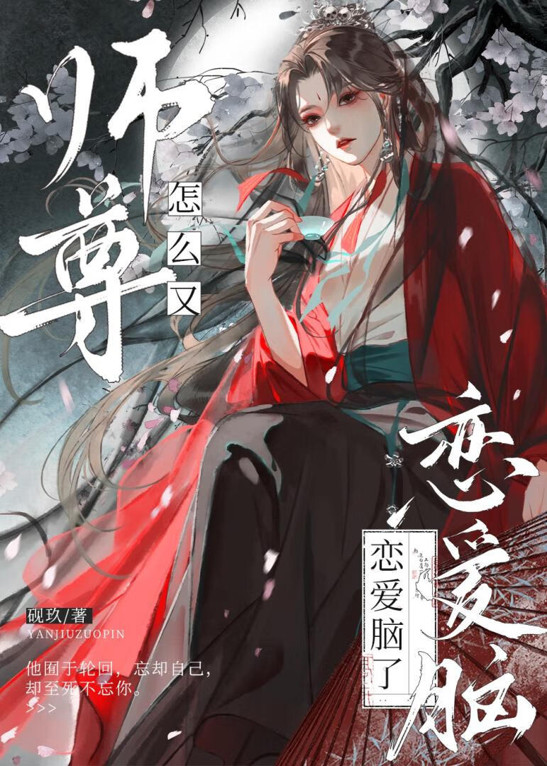 师尊他竟是恋爱脑？