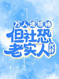 万人迷领袖，但社恐老实人代肝