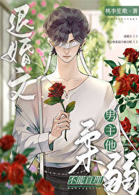 退婚文男主他柔弱不能自理