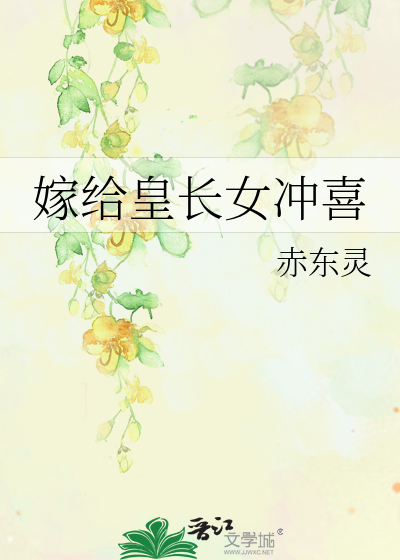 嫁给皇长女冲喜