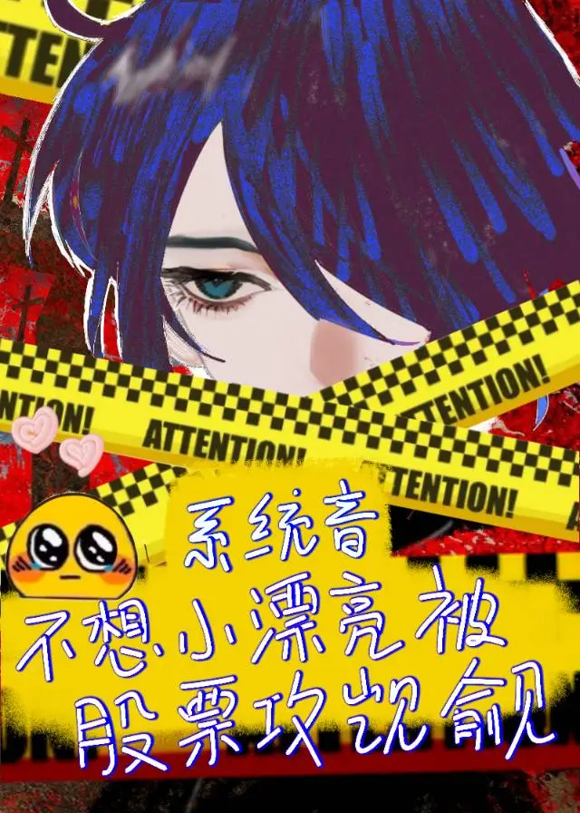 系统音不想小漂亮被股票攻觊觎[无限]