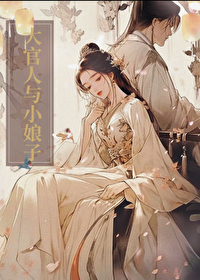 大官人与小娘子