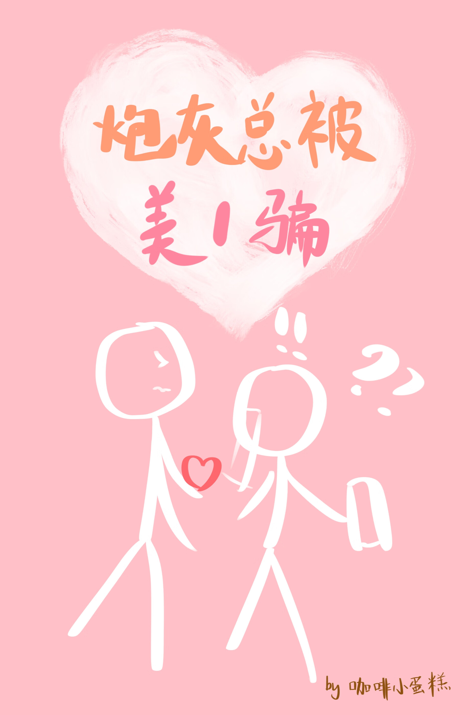 老实炮灰总被美1骗[快穿]