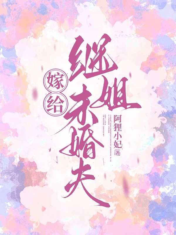 嫁给继姐未婚夫