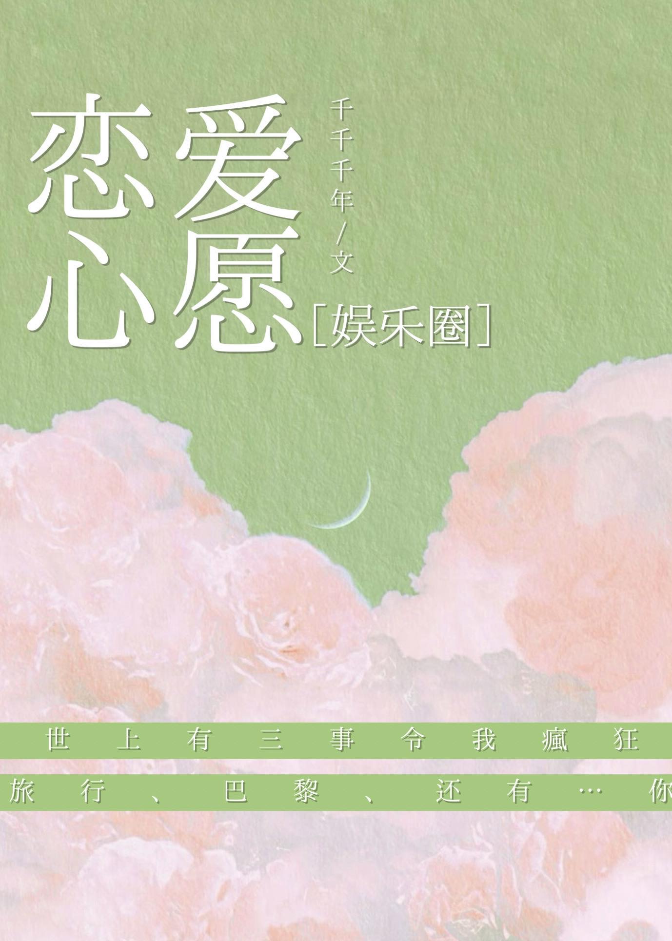 [娱乐圈]恋爱心愿