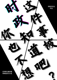 你也不想这件事被时政知道吧？
