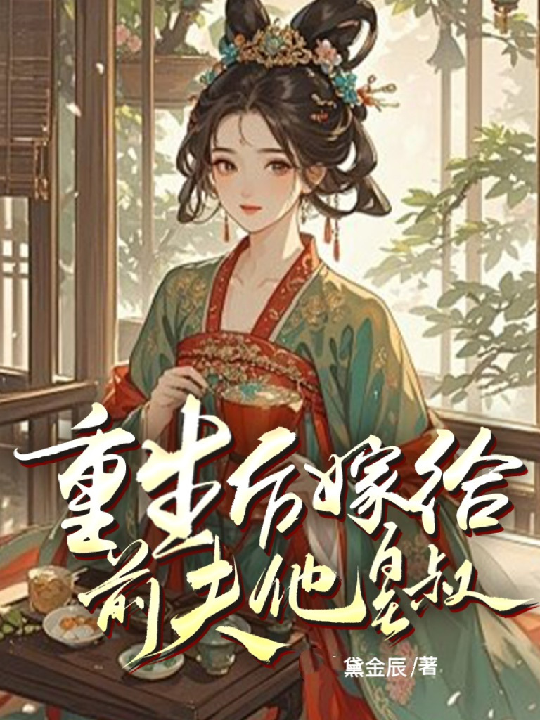 重生后嫁给前夫他皇叔