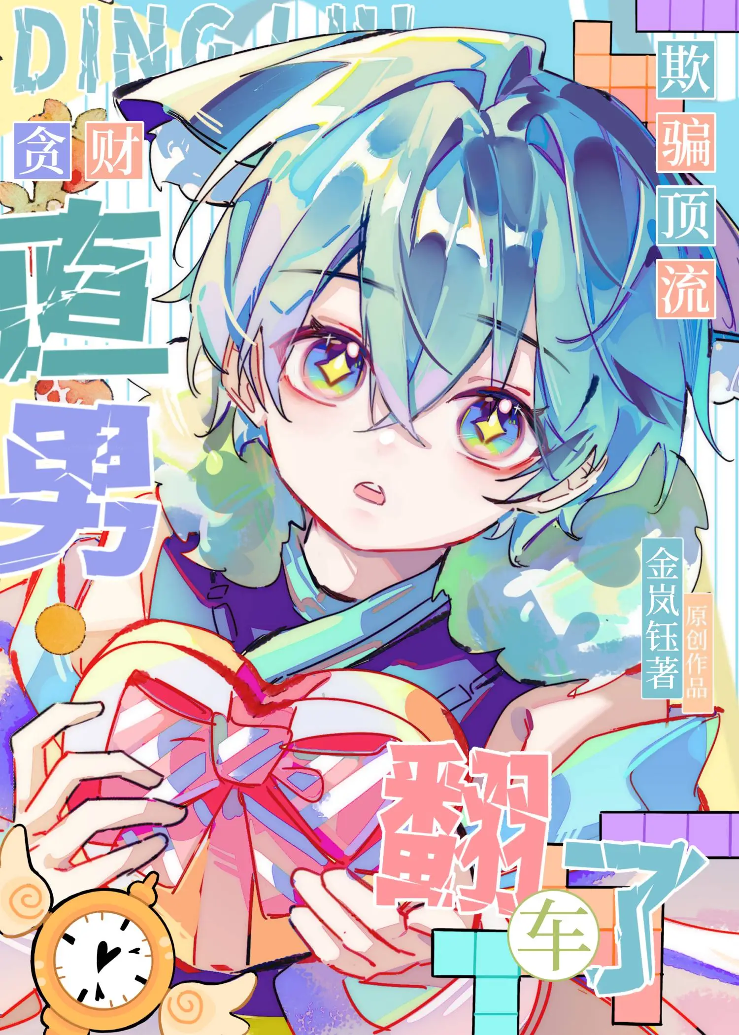 欺骗顶流，贪财直男翻车了