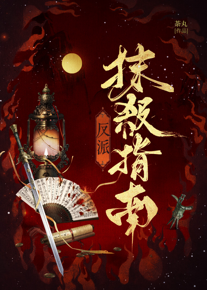 反派抹杀指南