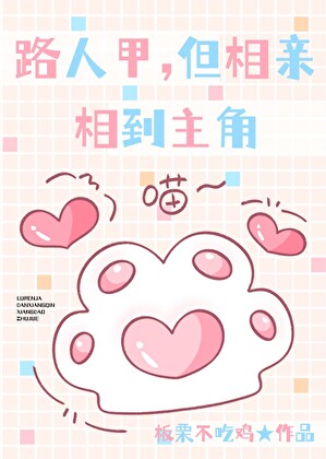 路人甲，但相亲相到主角