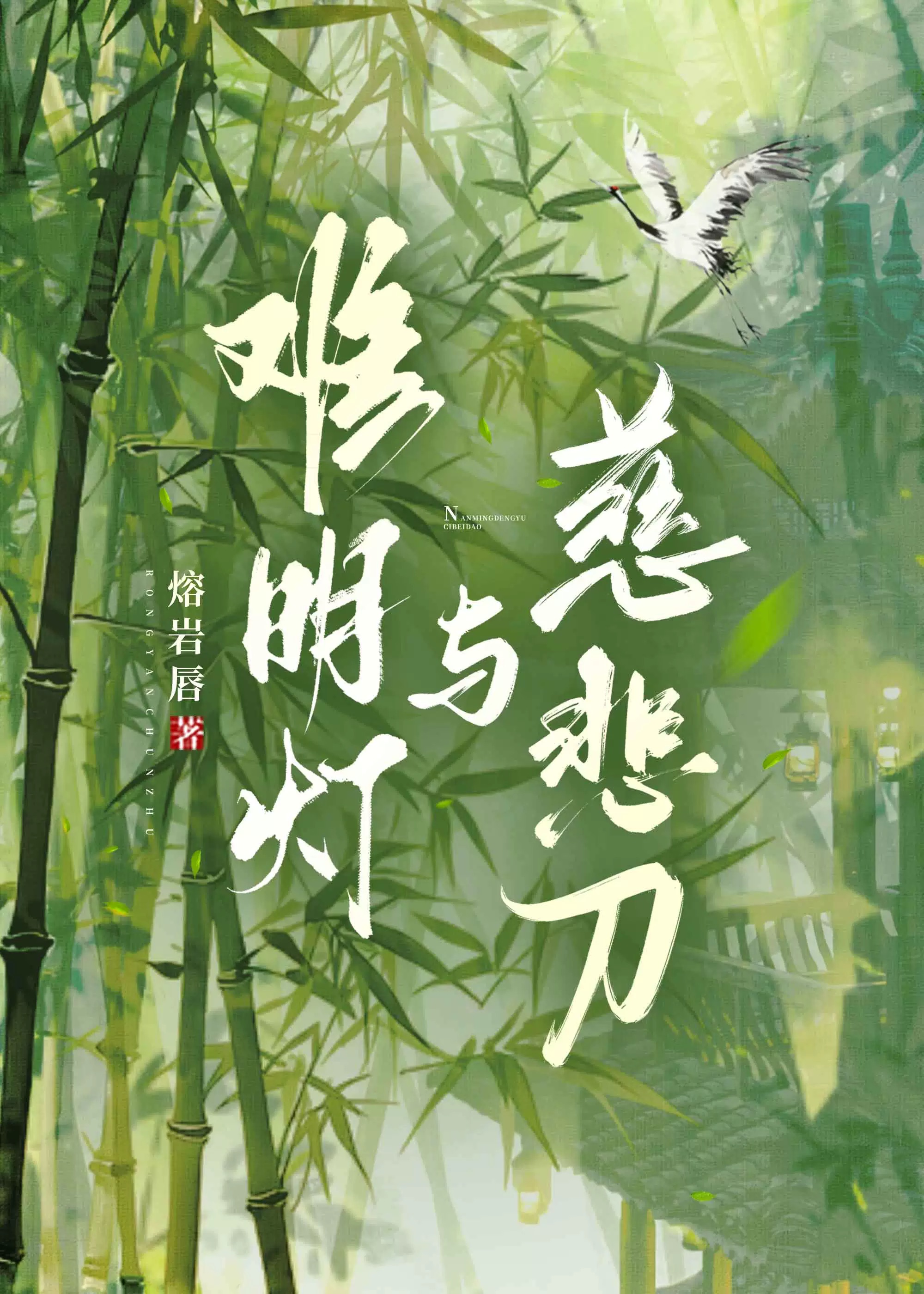 难明灯与慈悲刀