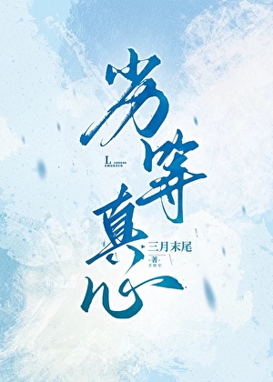 劣等真心