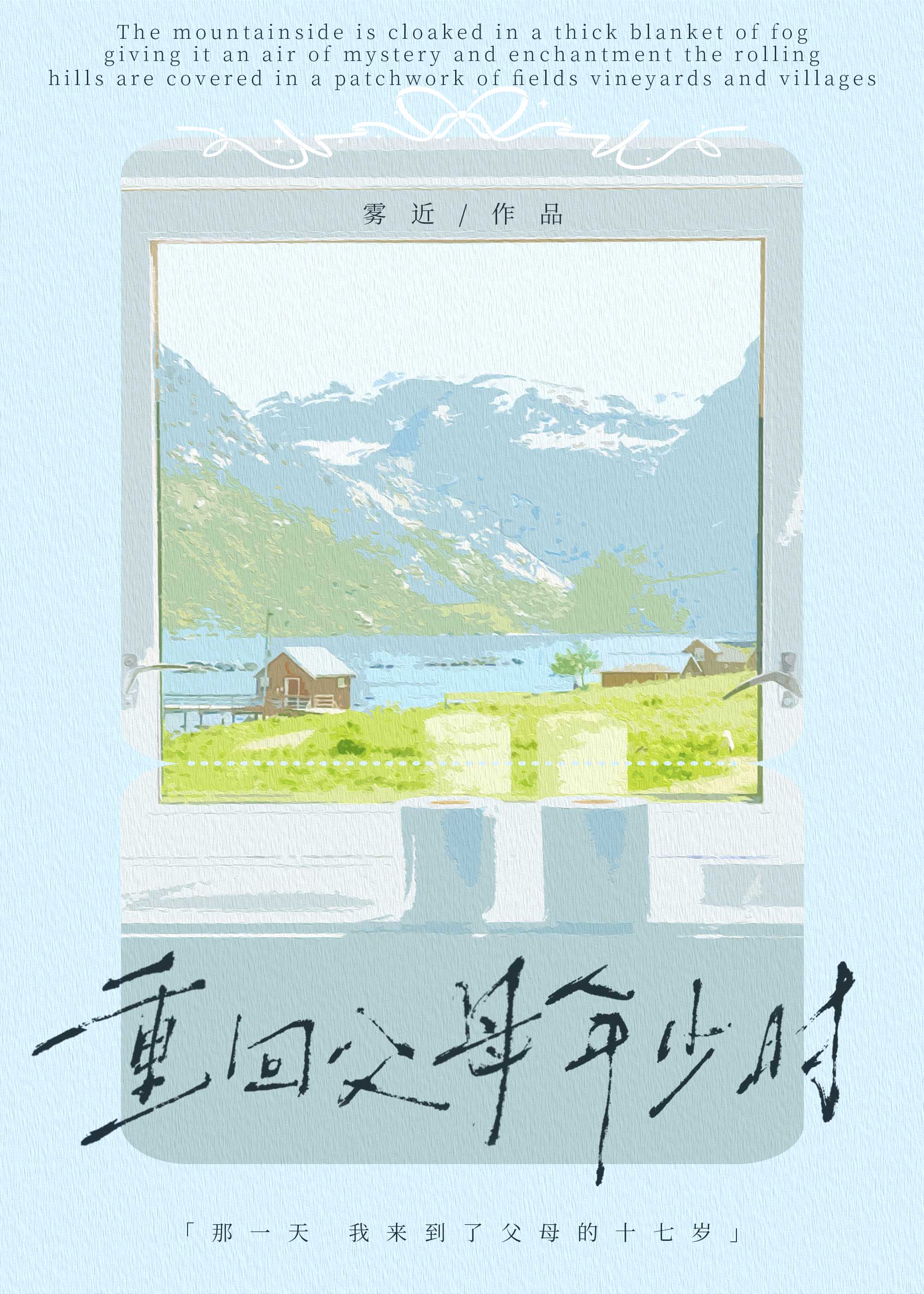 重回父母年少时