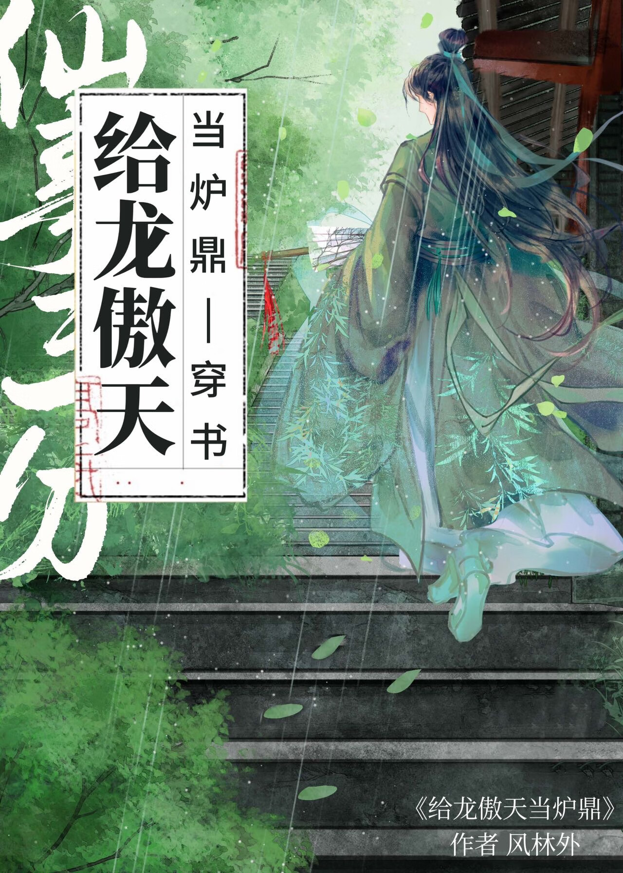 给龙傲天当炉鼎[穿书]