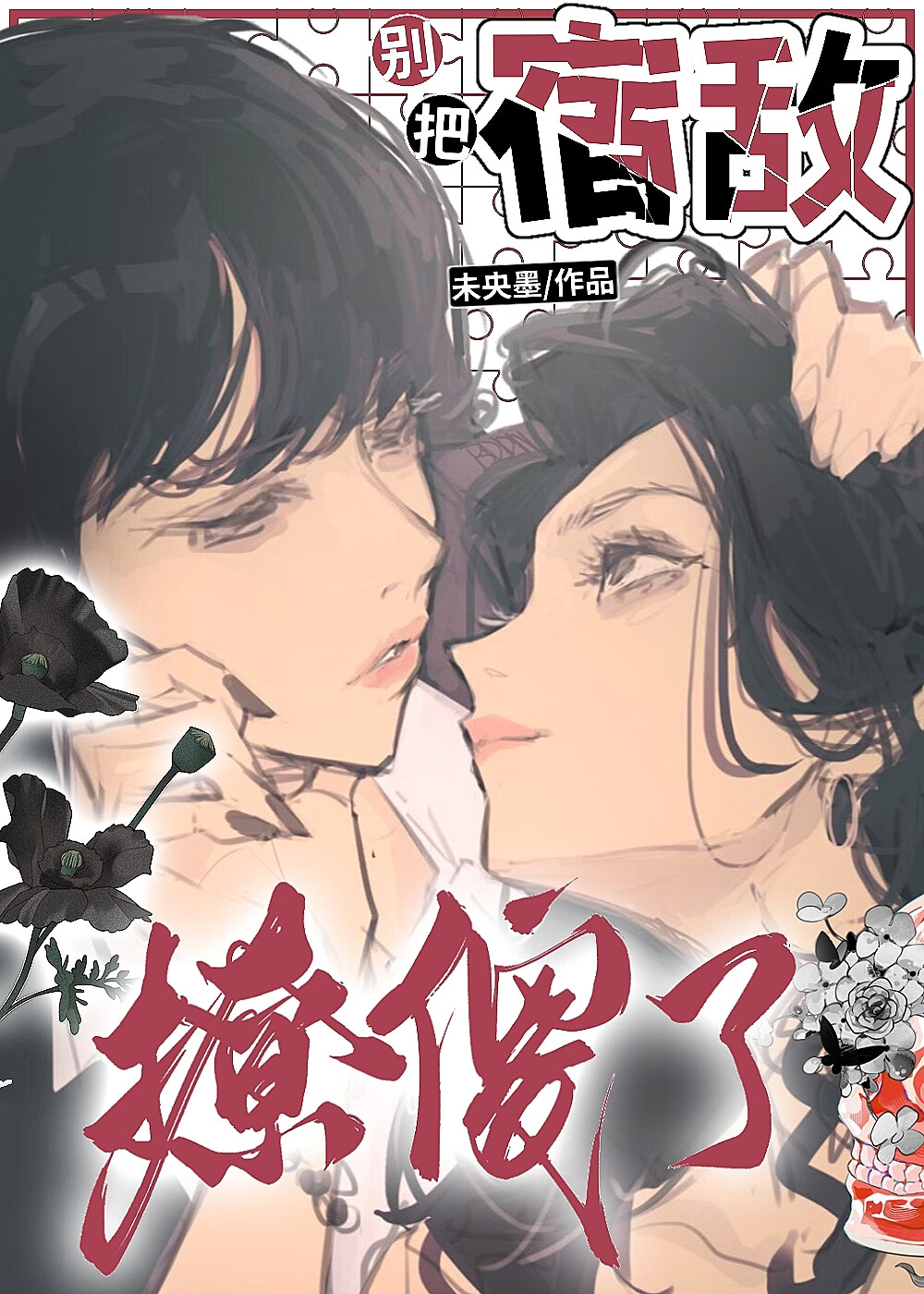 别把宿敌撩傻了