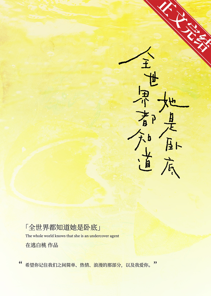 全世界都知道她是卧底