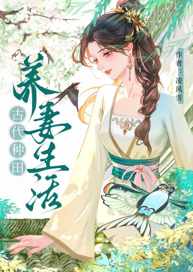 古代种田养妻生活（gl）
