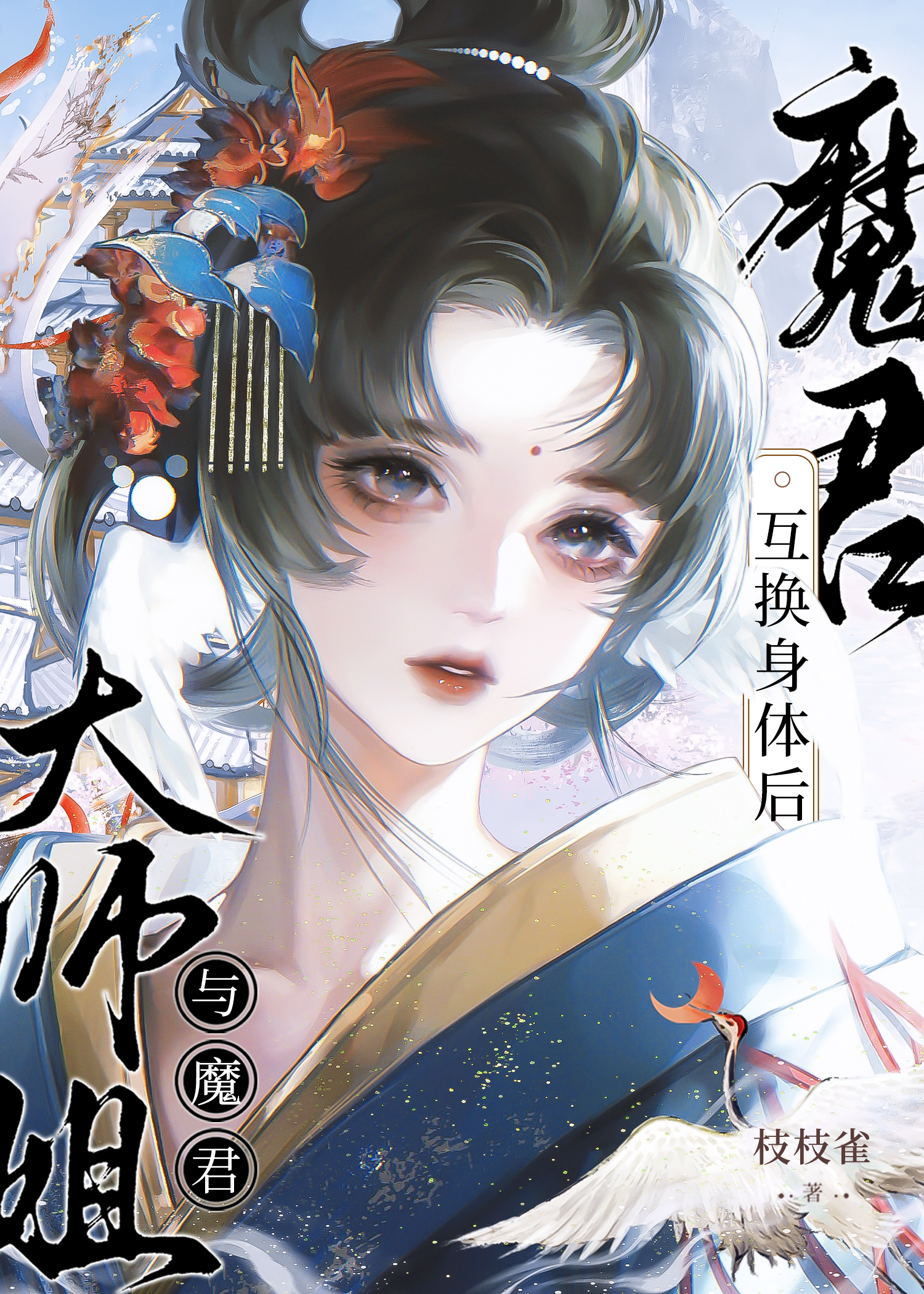 大师姐与魔君互换身体后
