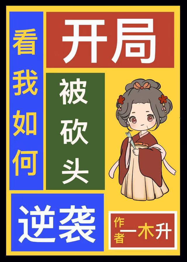 开局被砍头，看我如何逆袭