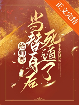 给师尊当替身后死遁了