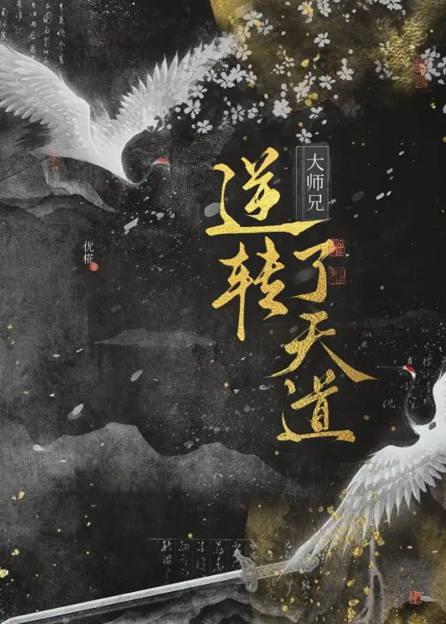大师兄他逆转了天道
