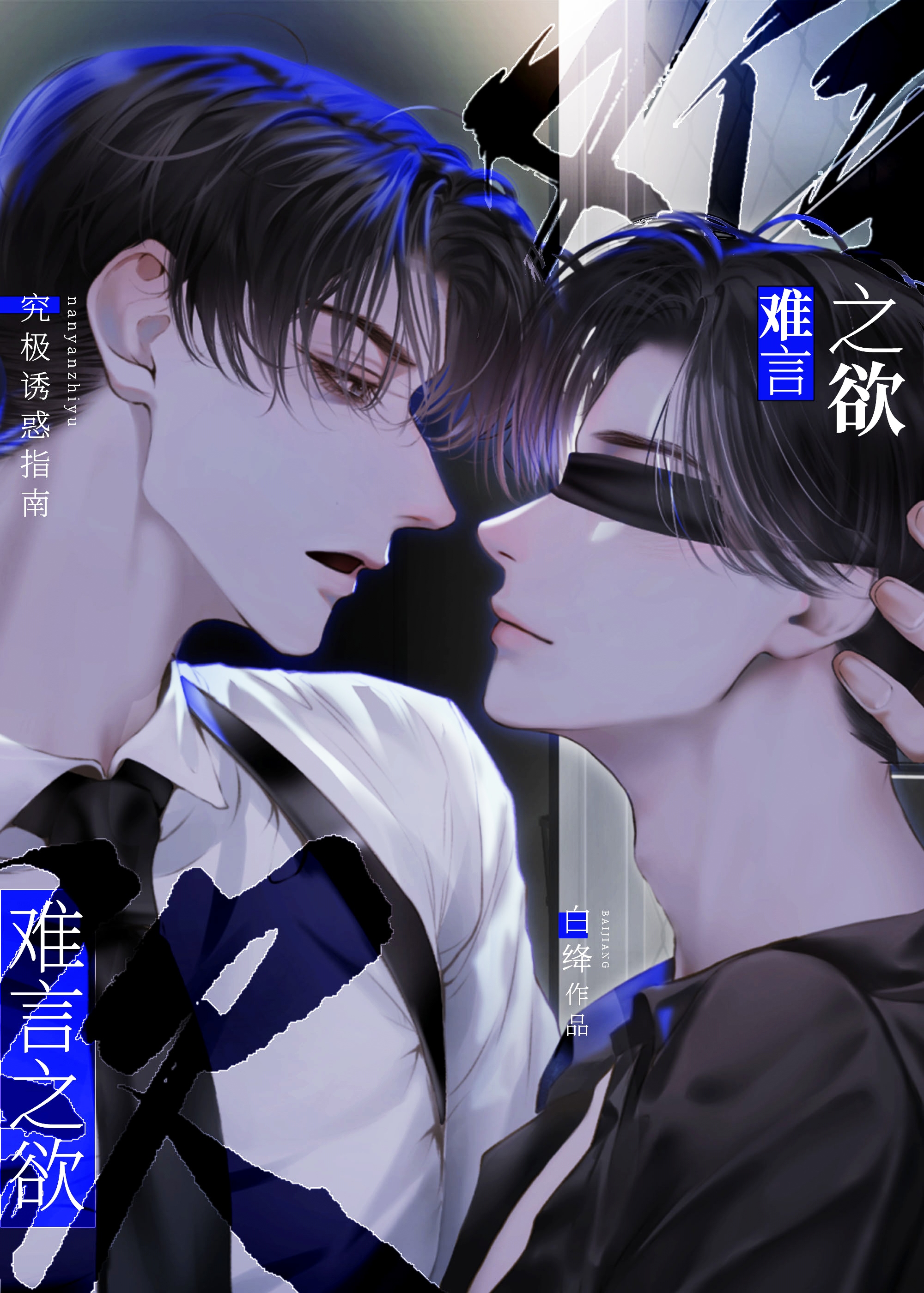 难言之欲