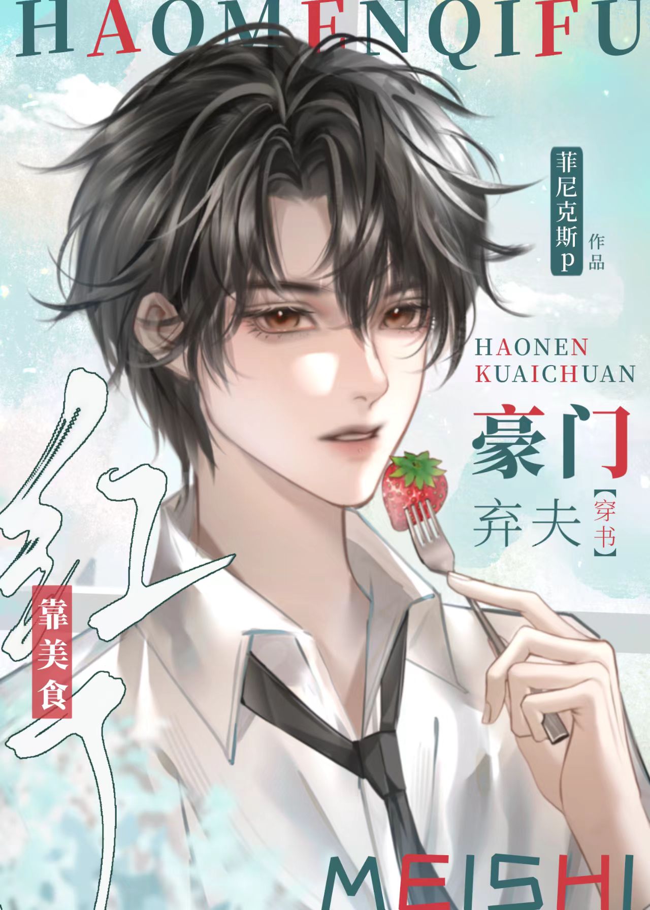 豪门弃夫靠美食红了[穿书]