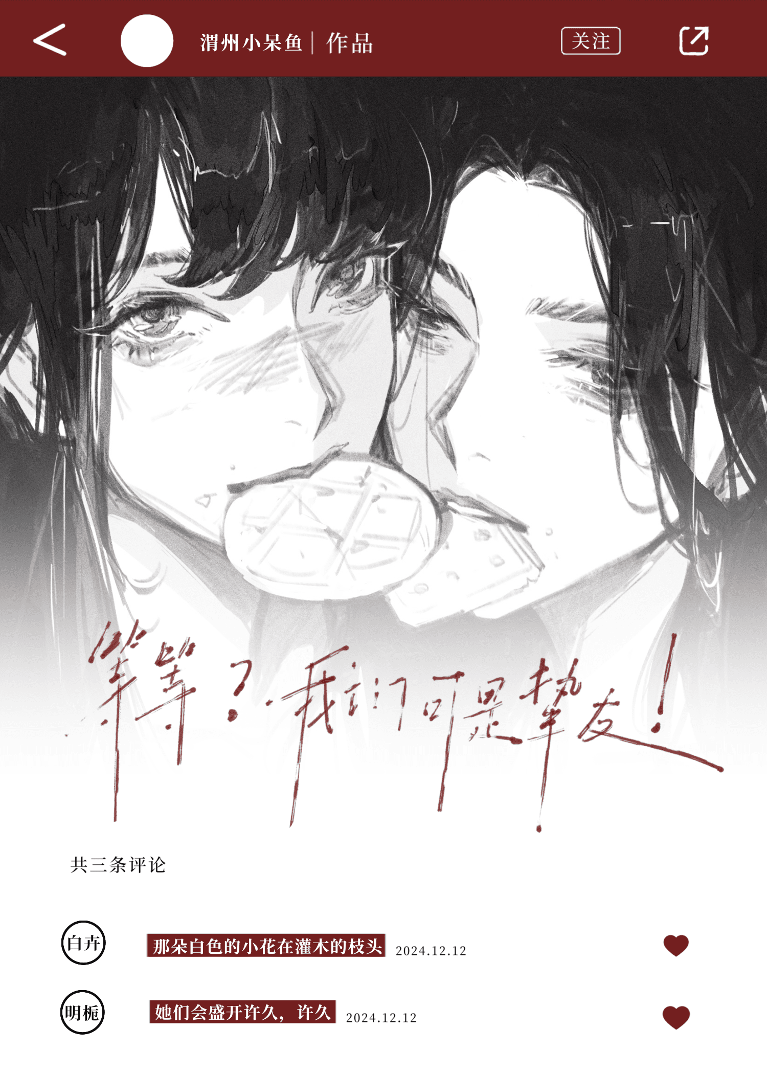 等等？我们可是挚友！