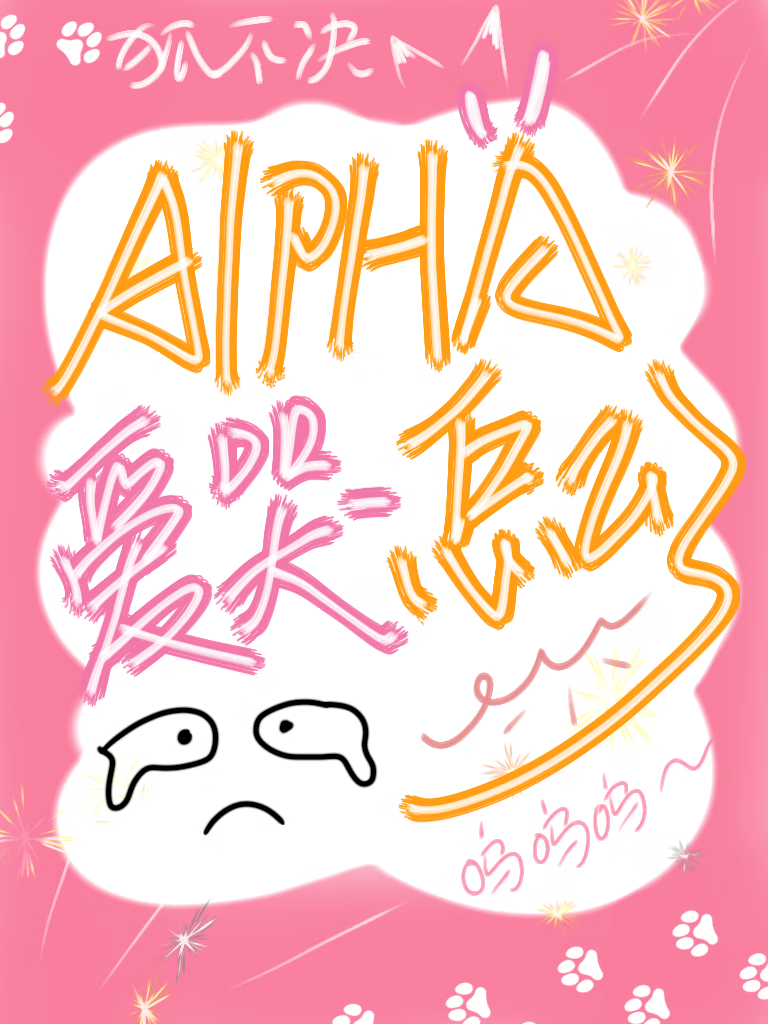 Alpha爱哭怎么了