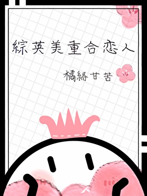 [综英美]重合恋人