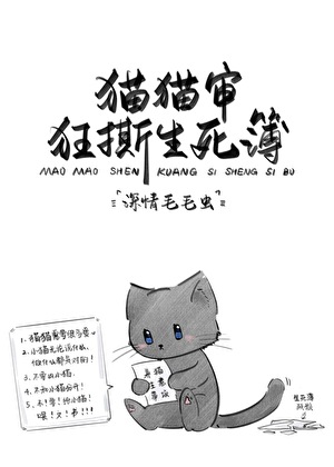 猫猫审狂撕生死簿