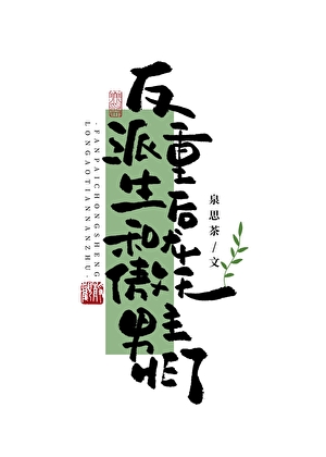 反派重生后和龙傲天男主HE了