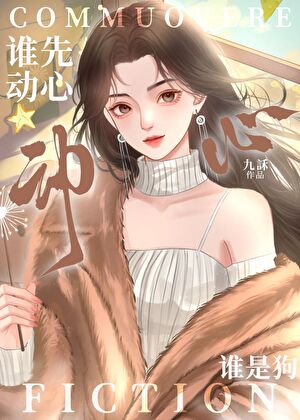 谁先动心谁是狗
