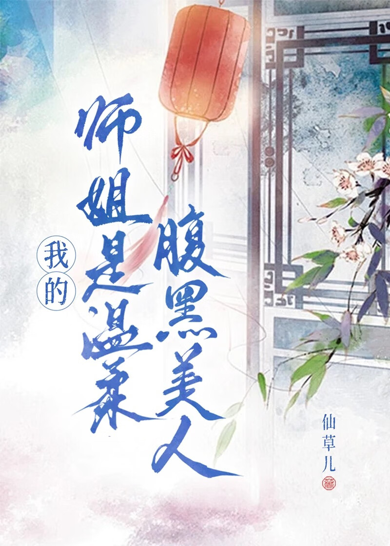 我的师姐是温柔腹黑美人