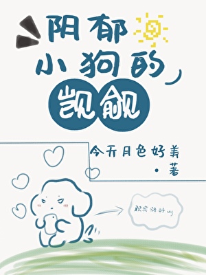 阴郁小狗的觊觎
