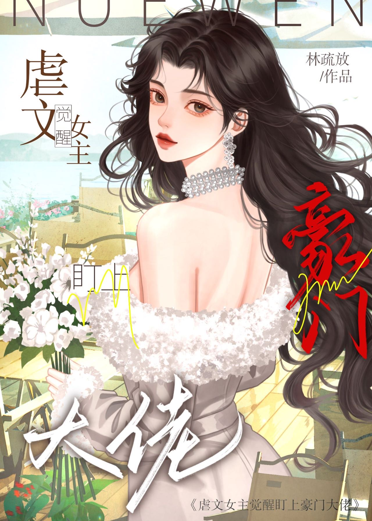 虐文女主觉醒盯上豪门大佬